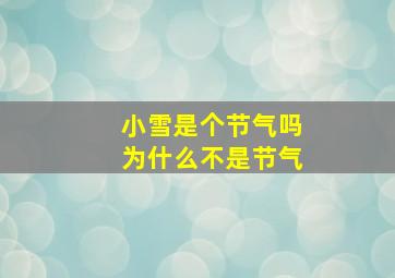 小雪是个节气吗为什么不是节气