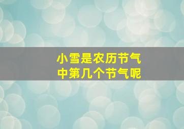 小雪是农历节气中第几个节气呢