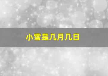 小雪是几月几日