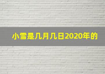 小雪是几月几日2020年的