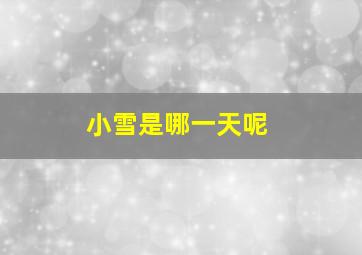 小雪是哪一天呢