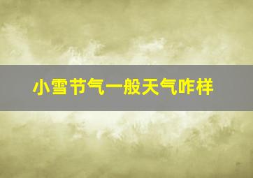 小雪节气一般天气咋样