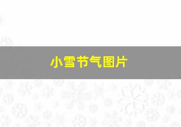 小雪节气图片