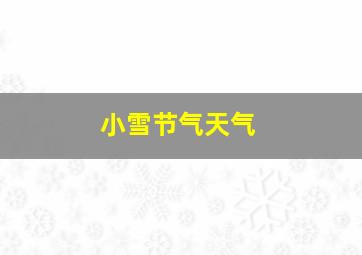 小雪节气天气