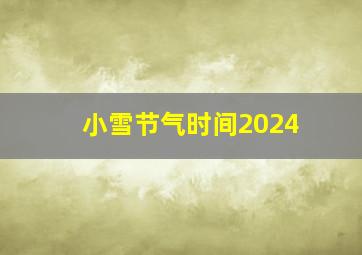 小雪节气时间2024