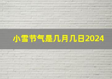 小雪节气是几月几日2024