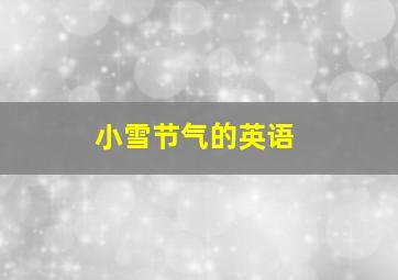 小雪节气的英语