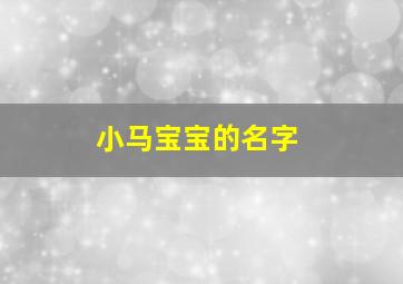 小马宝宝的名字