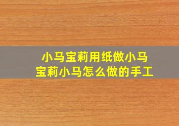 小马宝莉用纸做小马宝莉小马怎么做的手工