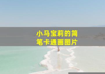 小马宝莉的简笔卡通画图片