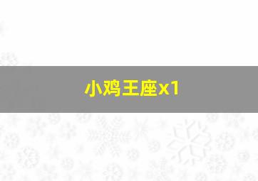 小鸡王座x1