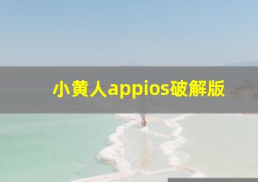 小黄人appios破解版