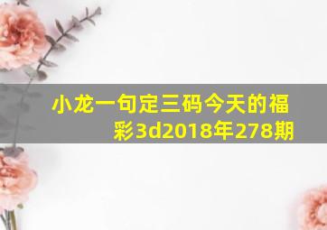 小龙一句定三码今天的福彩3d2018年278期