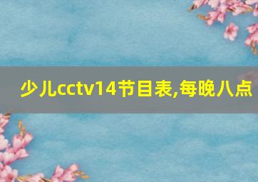 少儿cctv14节目表,每晚八点