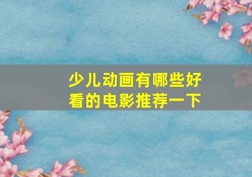 少儿动画有哪些好看的电影推荐一下