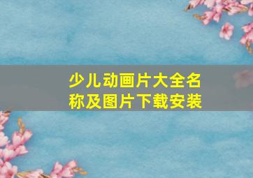 少儿动画片大全名称及图片下载安装