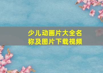 少儿动画片大全名称及图片下载视频