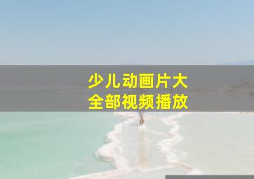 少儿动画片大全部视频播放