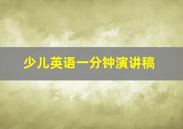 少儿英语一分钟演讲稿