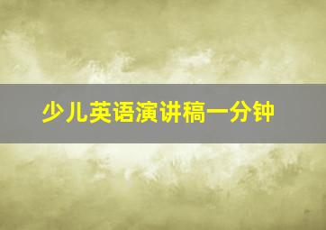 少儿英语演讲稿一分钟