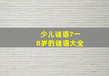 少儿谜语7一8岁的谜语大全