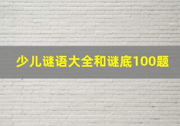 少儿谜语大全和谜底100题