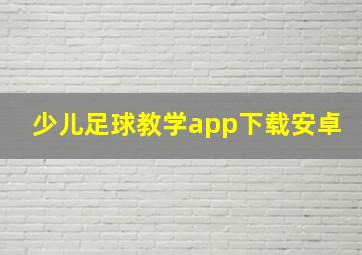 少儿足球教学app下载安卓