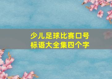 少儿足球比赛口号标语大全集四个字