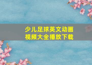 少儿足球英文动画视频大全播放下载