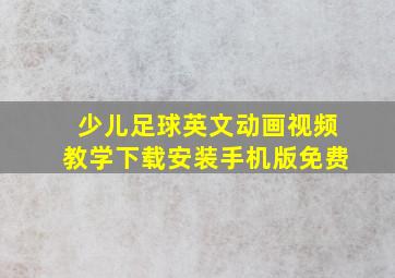 少儿足球英文动画视频教学下载安装手机版免费