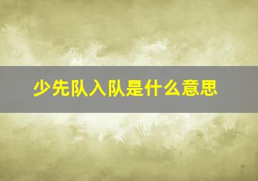 少先队入队是什么意思