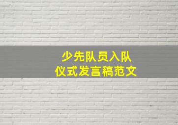 少先队员入队仪式发言稿范文