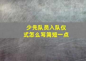 少先队员入队仪式怎么写简短一点