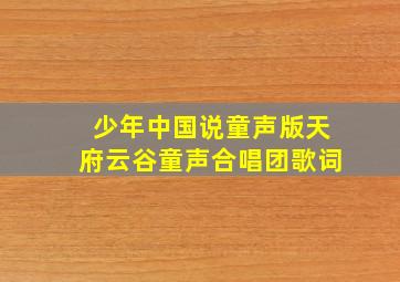 少年中国说童声版天府云谷童声合唱团歌词