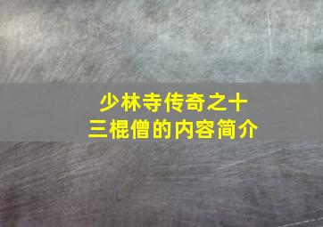 少林寺传奇之十三棍僧的内容简介