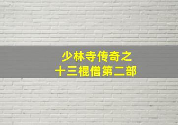 少林寺传奇之十三棍僧第二部