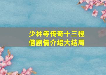 少林寺传奇十三棍僧剧情介绍大结局