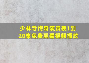 少林寺传奇演员表1到20集免费观看视频播放