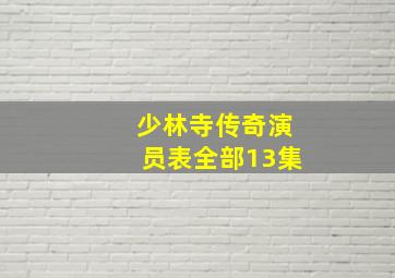 少林寺传奇演员表全部13集