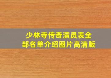 少林寺传奇演员表全部名单介绍图片高清版