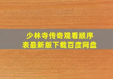 少林寺传奇观看顺序表最新版下载百度网盘