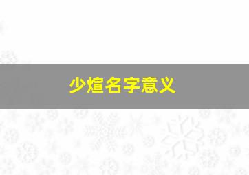 少煊名字意义