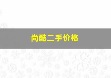 尚酷二手价格