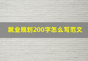 就业规划200字怎么写范文