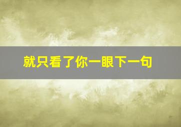 就只看了你一眼下一句