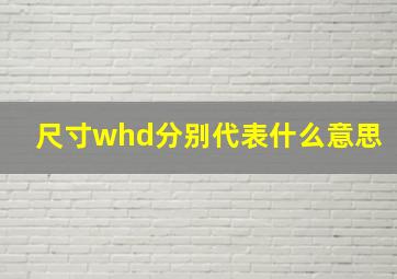 尺寸whd分别代表什么意思