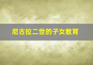 尼古拉二世的子女教育