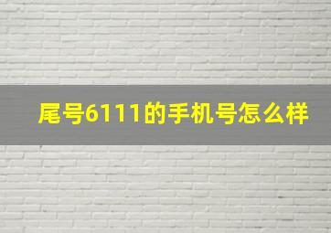 尾号6111的手机号怎么样