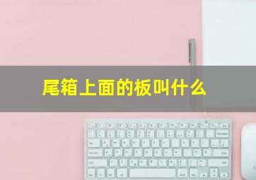 尾箱上面的板叫什么