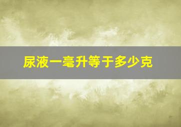 尿液一毫升等于多少克